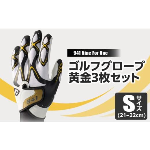 ふるさと納税 ゴルフグッズ 香川県 三木町 941S 〜Nine For One〜 ゴルフグローブ 黄金3枚セットS(21~22cm)|ゴルフ ゴルフグッズ ゴルフ用品 スポーツ ギ…