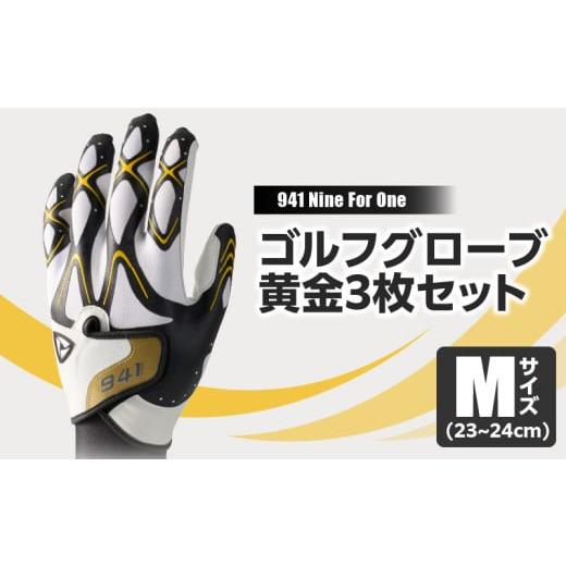 ふるさと納税 ゴルフグッズ 香川県 三木町 941S 〜Nine For One〜 ゴルフグローブ 黄金3枚セットM(23~24cm)|ゴルフ ゴルフグッズ ゴルフ用品 スポーツ ギ…