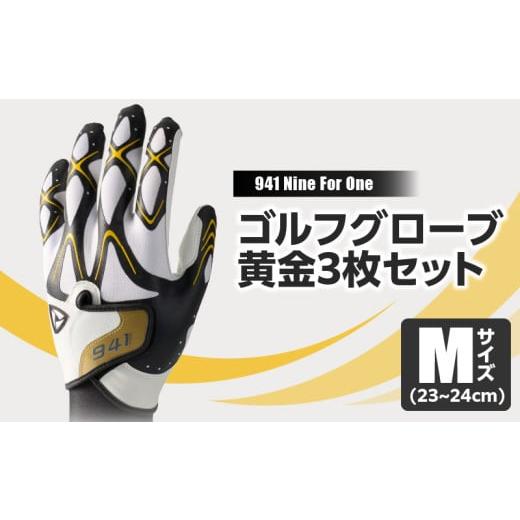 ふるさと納税 香川県 三木町 050-2 941S〜Nine For One〜ゴルフグローブ 黄金3枚セットM(23~24cm) M(23~24cm)