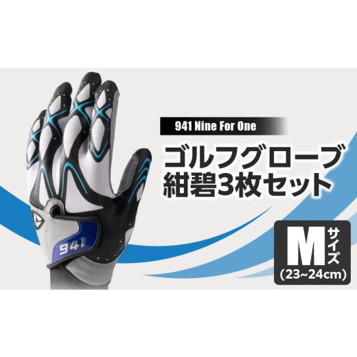 ふるさと納税 香川県 三木町 051-2 941R 〜Nine For One〜 ゴルフグローブ 紺碧3枚セット M(23~24cm) M(23~24cm)