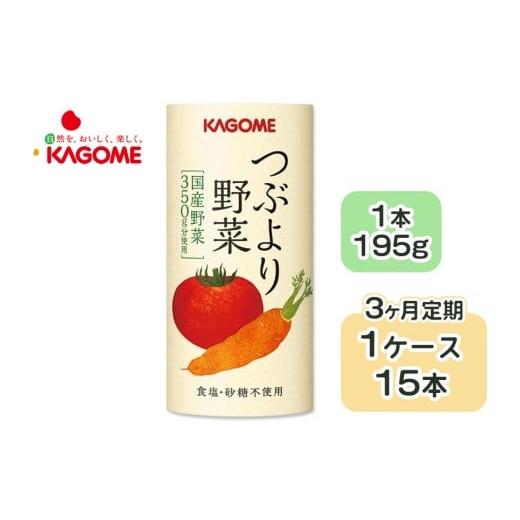 ふるさと納税 果汁飲料 やさい 千葉県 袖ケ浦市  定期便／3ヶ月 カゴメ つぶより野菜 野菜ジュース 計45本 (195g×15本×3回) 食塩・砂糖不使用 国産野菜350g…の画像