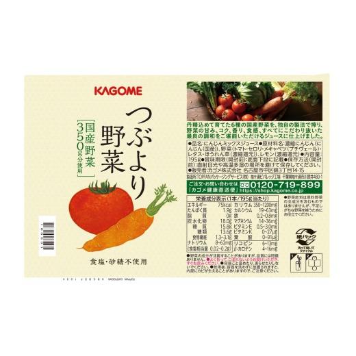 ふるさと納税 果汁飲料 やさい 千葉県 袖ケ浦市  定期便／3ヶ月 カゴメ つぶより野菜 野菜ジュース 計45本 (195g×15本×3回) 食塩・砂糖不使用 国産野菜350g…の画像