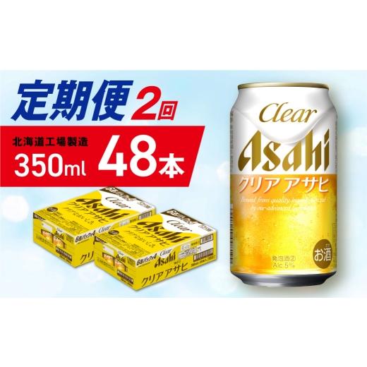 ふるさと納税 ビール 北海道 札幌市  定期便 2ヶ月 クリアアサヒ 350ml 24缶 2ケース 北海道工場製造 缶ビール ビール クリアアサヒ すっきり うまみ 晴れやか…_1