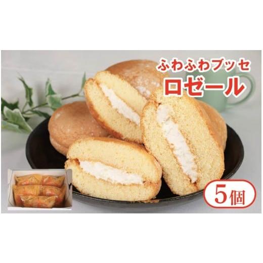 ふるさと納税 焼菓子・チョコレート ブッセ 徳島県 阿波市 ブッセ ロゼール 5個 クリームサンド 手作り菓子 スイーツ お菓子 おやつ デザート スイーツ 冷凍 …