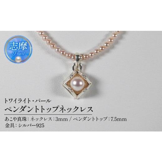 ふるさと納税 アクセサリー ペンダント 三重県 志摩市 真珠 パール あこや アクセサリー ペンダント ネックレス ジュエリー シルバー 三重県 伊勢志摩 志摩市 …