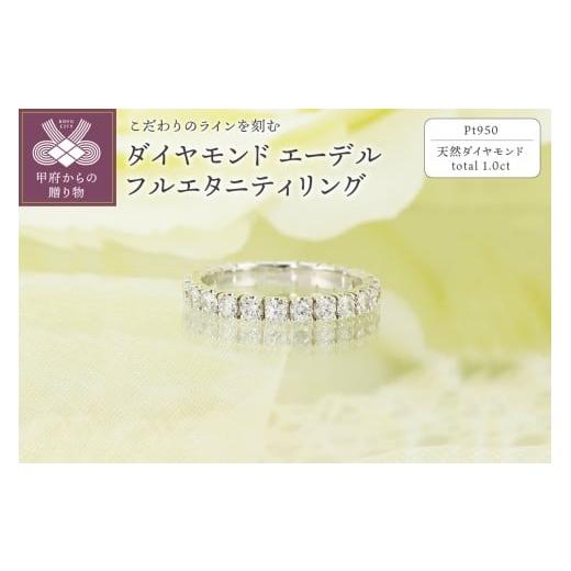 ふるさと納税 アクセサリー リング 山梨県 甲府市 サイズ:12号 甲府ジュエリー Pt950 1.0ct エーデル ダイヤモンド フルエタニティリング-R0086 サイズ…
