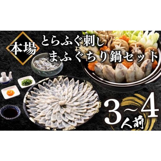ふるさと納税 フグ 山口県 下関市 2025年12月お届け ふぐ 刺身 ちり 鍋 セット 3〜4人前 冷凍 とらふぐ 刺し まふぐ ちり てっさ てっちり ( フグ とらふぐ …