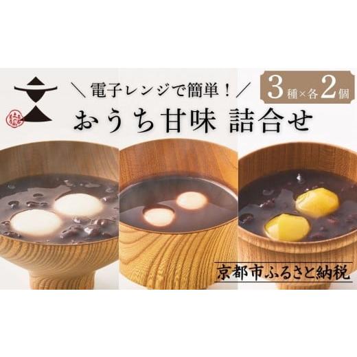 ふるさと納税 和菓子 京都府 京都市 文の助茶屋 甘味3種詰合せ(ぜんざい・おしるこ・栗ぜんざい 各2個)|京都 老舗 甘味処 和菓子 スイーツ 人気セット[ 甘…