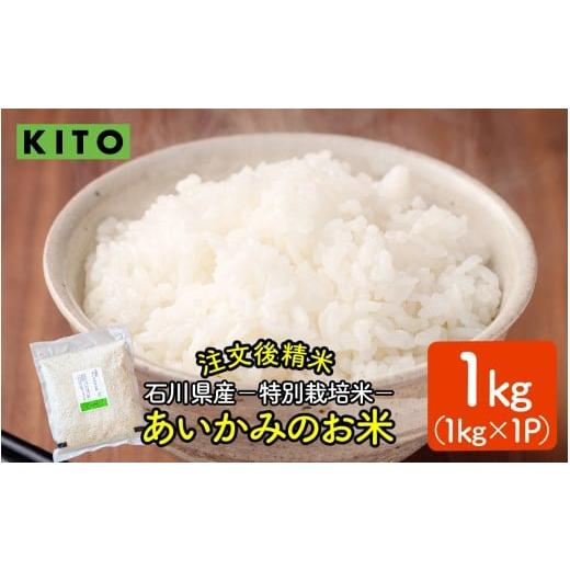 ふるさと納税 米 コシヒカリ 石川県 かほく市 先行予約 令和7年産 KITO あいかみのお米 1kg(1kg × 1パック) 石川県産 特別栽培米 コシヒカリ・つきあかり…