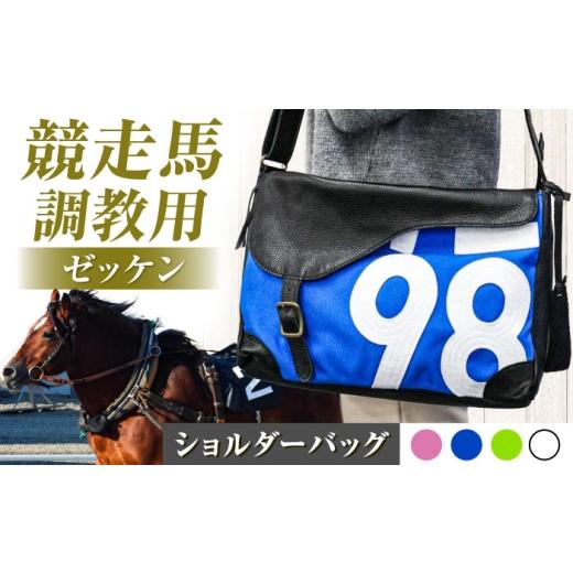 ふるさと納税 カバン ショルダーバッグ 滋賀県 栗東市 JRA/日本中央競馬会 ピンク×白 調教用ゼッケンを使用したバッグ steed サドル / 競馬 馬 競走馬 グ…