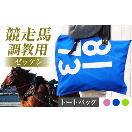 ふるさと納税 カバン 滋賀県 栗東市 バッグ JRA/日本中央競馬会 ピンク×白 調教用ゼッケンを使用したバッグ steed ハロン / 競馬 馬 競走馬 トートバッグ …