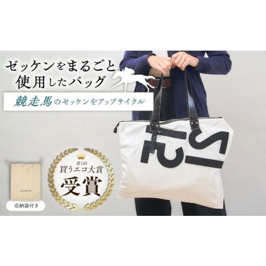 ふるさと納税 カバン 滋賀県 栗東市 JRA/日本中央競馬会 1月上旬以降順次発送 調教用ゼッケンを使用したバッグ steed ハロン / 競馬 馬 競走馬 グッズ トー…