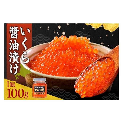 ふるさと納税 いくら 北海道 札幌市 いくら醤油漬け 100gの画像