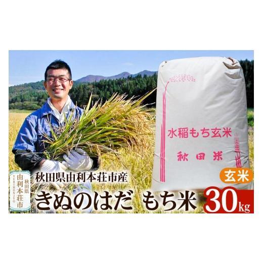 ふるさと納税 米・パン もち米 秋田県 由利本荘市  もち米 30kg 秋田県由利本荘市産 きぬのはだ 玄米 五平農園 もち米 餅 米 もちもち お赤飯 おこわ おはぎ …の画像