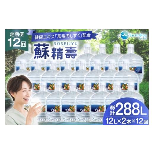 ふるさと納税 水・ミネラルウォーター 2.1L〜 兵庫県 三田市 水 ピュアウォーター 萬壽のしずく 配合 蘇精壽 12L 2本 セット 計24L 12回定期便 総計288L アー…の画像