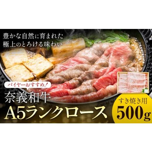 ふるさと納税 牛肉 ロース 岡山県 矢掛町 奈義和牛 A5ランクロース バイヤーおすすめ すき焼き用 500g 株式会社 天満屋[30日以内に出荷予定(土日祝除く)]岡…
