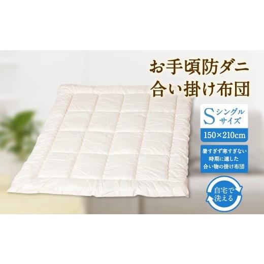 ふるさと納税 タオル・寝具 掛け布団 福岡県 みやま市 S71 お手頃 防ダニ 合い掛け布団 シングルサイズ 綿 高機能ポリエステル 掛け布団 布団 ふとん 洗える …