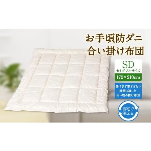 ふるさと納税 タオル・寝具 掛け布団 福岡県 みやま市 S72 お手頃 防ダニ 合い掛け布団 セミダブルサイズ 綿 高機能ポリエステル 掛け布団 布団 ふとん 洗える…の画像