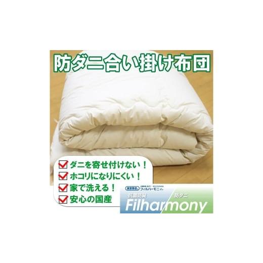 ふるさと納税 タオル・寝具 掛け布団 福岡県 みやま市 S72 お手頃 防ダニ 合い掛け布団 セミダブルサイズ 綿 高機能ポリエステル 掛け布団 布団 ふとん 洗える…の画像