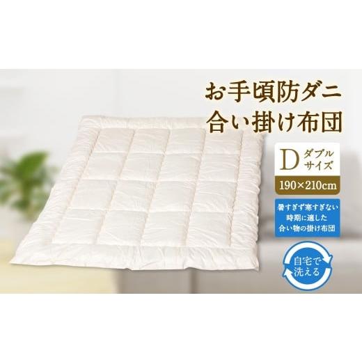 ふるさと納税 タオル・寝具 掛け布団 福岡県 みやま市 S73 お手頃 防ダニ 合い掛け布団 ダブルサイズ 綿 高機能ポリエステル 掛け布団 布団 ふとん 洗える 寝…の画像