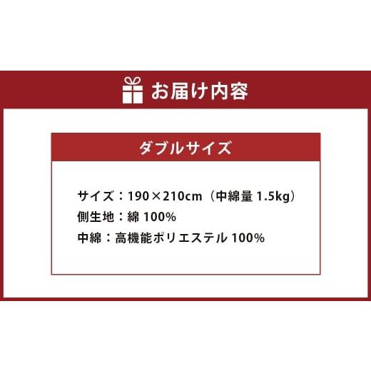 ふるさと納税 タオル・寝具 掛け布団 福岡県 みやま市 S73 お手頃 防ダニ 合い掛け布団 ダブルサイズ 綿 高機能ポリエステル 掛け布団 布団 ふとん 洗える 寝…の画像