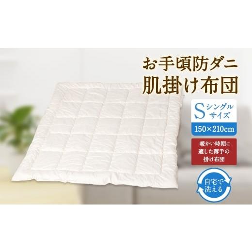ふるさと納税 タオル・寝具 掛け布団 福岡県 みやま市 S74 お手頃 防ダニ 肌掛け布団 シングルサイズ 綿 高機能ポリエステル 掛け布団 布団 ふとん 洗える 寝…