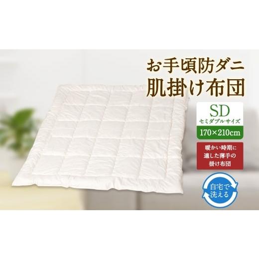 ふるさと納税 タオル・寝具 掛け布団 福岡県 みやま市 S75 お手頃 防ダニ 肌掛け布団 セミダブルサイズ 綿 高機能ポリエステル 掛け布団 布団 ふとん 洗える …