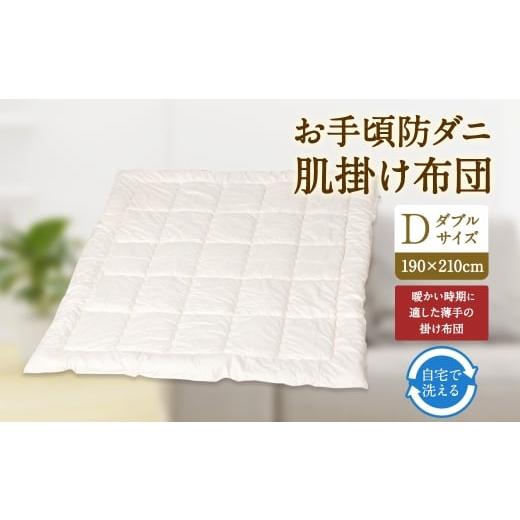 ふるさと納税 タオル・寝具 掛け布団 福岡県 みやま市 S76 お手頃 防ダニ 肌掛け布団 ダブルサイズ 綿 高機能ポリエステル 掛け布団 布団 ふとん 洗える 寝具 …の画像