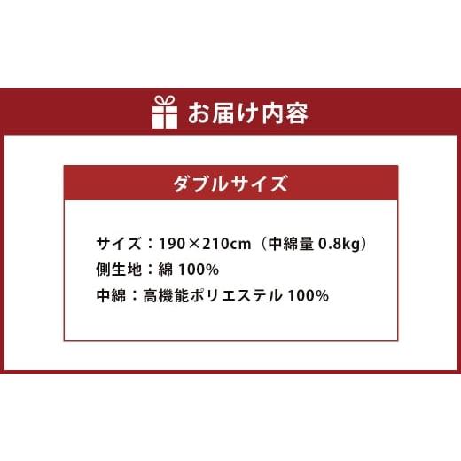 ふるさと納税 タオル・寝具 掛け布団 福岡県 みやま市 S76 お手頃 防ダニ 肌掛け布団 ダブルサイズ 綿 高機能ポリエステル 掛け布団 布団 ふとん 洗える 寝具 …の画像
