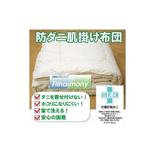 ふるさと納税 タオル・寝具 掛け布団 福岡県 みやま市 S76 お手頃 防ダニ 肌掛け布団 ダブルサイズ 綿 高機能ポリエステル 掛け布団 布団 ふとん 洗える 寝具 …の画像