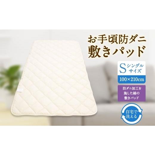 ふるさと納税 タオル・寝具 福岡県 みやま市 S77 お手頃 防ダニ 敷きパッド シングルサイズ 綿 高機能ポリエステル ベッドパッド 洗える 寝具 国産