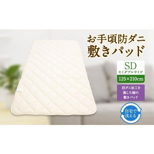 ふるさと納税 タオル・寝具 福岡県 みやま市 S78 お手頃 防ダニ 敷きパッド セミダブルサイズ 綿 高機能ポリエステル ベッドパッド 洗える 寝具 国産