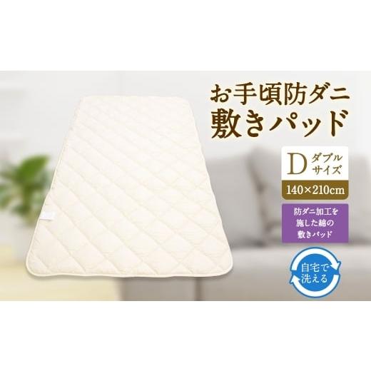 ふるさと納税 タオル・寝具 福岡県 みやま市 S79 お手頃 防ダニ 敷きパッド ダブルサイズ 綿 高機能ポリエステル ベッドパッド 洗える 寝具 国産