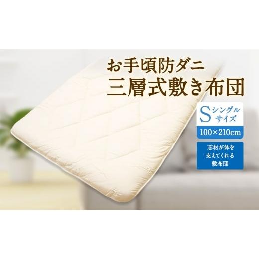 ふるさと納税 タオル・寝具 敷布団 福岡県 みやま市 S80 お手頃 防ダニ 三層式敷き布団 シングルサイズ 綿 高機能ポリエステル 敷き布団 布団 ふとん 寝具 国…