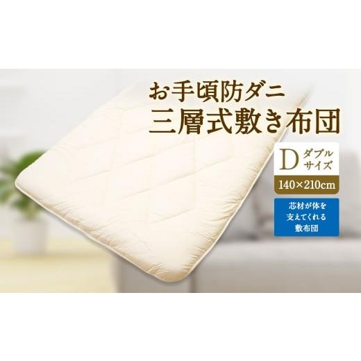 ふるさと納税 タオル・寝具 敷布団 福岡県 みやま市 S82 お手頃 防ダニ 三層式敷き布団 ダブルサイズ 綿 高機能ポリエステル 敷き布団 布団 ふとん 寝具 国産