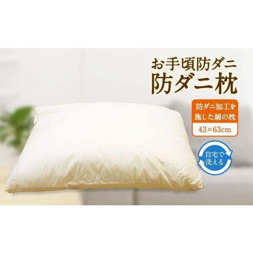 ふるさと納税 タオル・寝具 枕 福岡県 みやま市 S83 お手頃 防ダニ 枕 綿 高機能ポリエステル まくら ピロー 洗える 寝具 国産