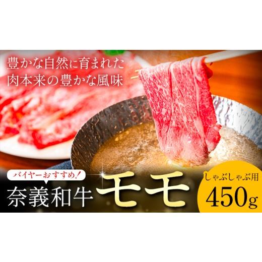 ふるさと納税 牛肉 モモ 岡山県 矢掛町 奈義和牛 モモ バイヤーおすすめ しゃぶしゃぶ用 450g 株式会社 天満屋[30日以内に出荷予定(土日祝除く)]岡山県 矢掛…
