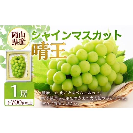 ふるさと納税 ぶどう マスカット 岡山県 美咲町 シャインマスカット 晴王 1房 (700g以上) 2026年9月上旬〜10月上旬 発送予定 シャイン マスカット ぶどう 葡…