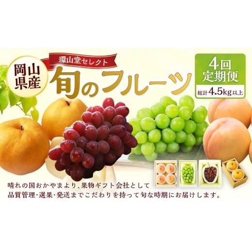 ふるさと納税 もも 岡山県 美咲町 4回定期便 フルーツ 2026年 先行予約 4回お届け便 環山堂セレクト 晴れの国 おかやま より 果物 を旬な時期に4回に分けてお…