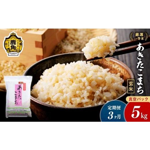 ふるさと納税 米 あきたこまち 秋田県 鹿角市 定期便 令和7年産 厳選一等米 ダイツネ あきたこまち 玄米 5kg×3回[3ヶ月定期便]計15kg 大里恒三商店 定期 …