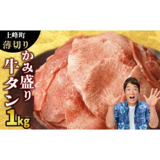 ふるさと納税 牛肉 タン 佐賀県 上峰町 数量限定 訳あり [薄切り]かみ 牛タン 1000g 牛たん タン塩 タン元 タン中 タン先 焼くだけ 簡単 煮込み 冷凍 小分…