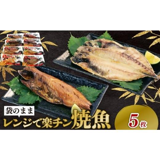 ふるさと納税 干物 アジ 静岡県 沼津市 干物 詰め合わせ セット 5種 5枚 レンジ 簡単調理 真空パック 個包装 お手軽 ひもの あじ ほっけ さば フィーレ さば味…