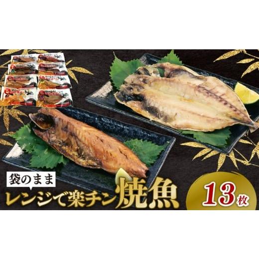 ふるさと納税 干物 アジ 静岡県 沼津市 干物 詰め合わせ セット 8種 13枚 レンジ 簡単調理 真空パック 個包装 お手軽 ひもの あじ ほっけ さば フィーレ さば…