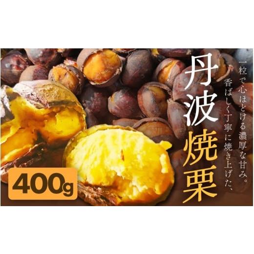 ふるさと納税 菓子 京都府 綾部市 京都府綾部産 丹波焼き栗 400g 200g×2 小分け真空パック 有機栽培 Lサイズ以上使用 冷凍便 自然な甘みと香ばしさ 焼き栗 栗…