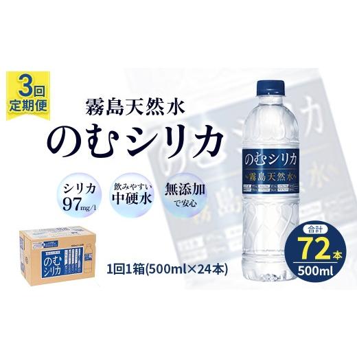 ふるさと納税 水・ミネラルウォーター 500mL〜999mL 宮崎県 小林市  定期便3回 のむシリカ 500ml×24本（ 国産 ナチュラルウォーター ミネラルウォーター 天然…_1