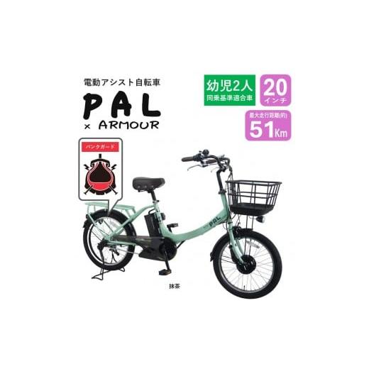 ふるさと納税 自転車 電動アシスト自転車 大阪府 堺市 サカイサイクル 電動アシスト自転車 幼児二人乗せ対応 パンクしにくい PAL-ARMOUR 抹茶 抹茶