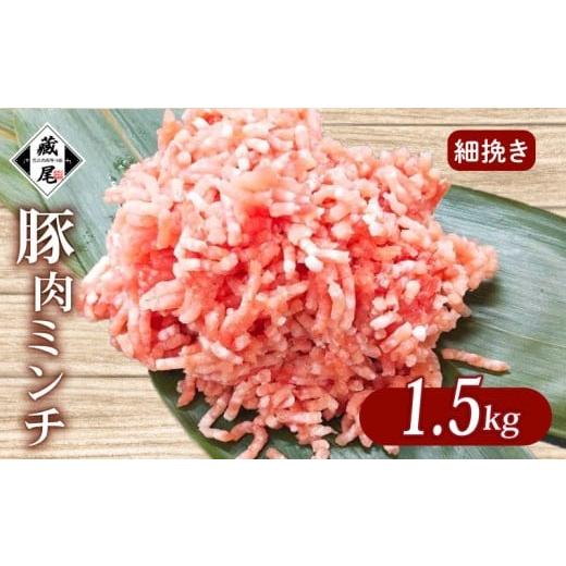 ふるさと納税 豚肉 滋賀県 日野町 豚肉ミンチ 1.5kg (300g × 5パック) 細挽き 冷凍 真空 小分け 豚 肉 ポーク 冷凍 真空 豚ひき肉 豚挽き肉 個包装 国産 ジュ…