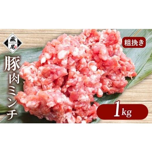 ふるさと納税 豚肉 滋賀県 日野町 豚肉ミンチ 1kg (500g × 2パック) 粗挽き 冷凍 真空 小分け 豚 肉 ポーク あらびき 個包装 国産 豚ひき肉 豚挽き肉 ジュー…