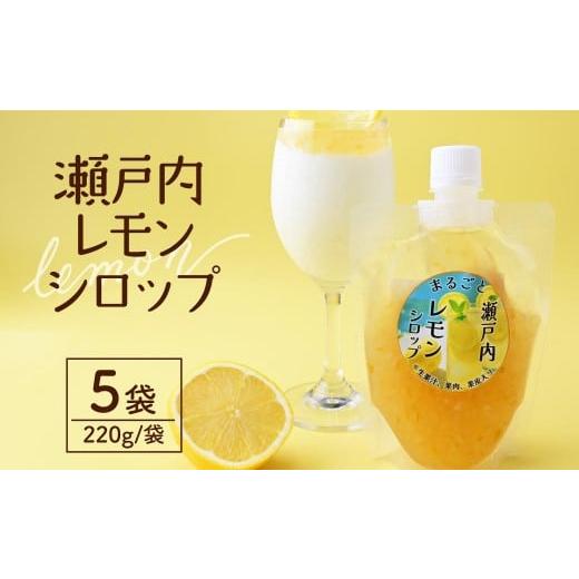 ふるさと納税 ジャム 埼玉県 所沢市 まるごと瀬戸内レモンシロップ 220g×5袋 | レモンシロップ シロップ ソース レモン 瀬戸内レモン 国産 国産レモン 果汁入…