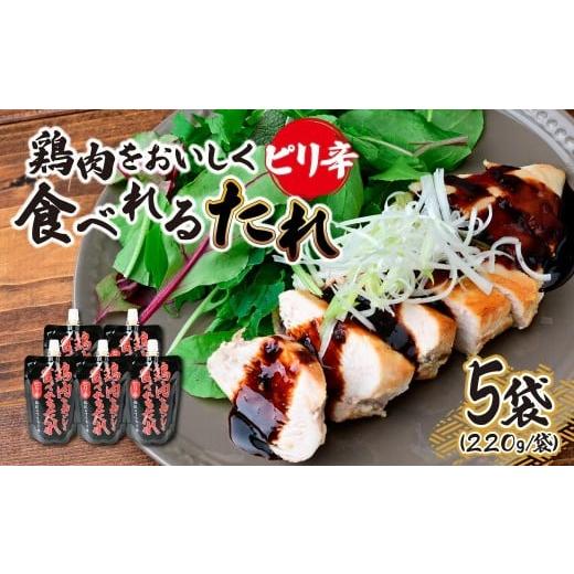 ふるさと納税 調味料・油 たれ 埼玉県 所沢市 鶏肉をおいしく食べれるたれピリ辛 220g×5袋 | たれ タレ ソース ピリ辛 ピリ辛ソース ピリ辛タレ ピリ辛たれ …